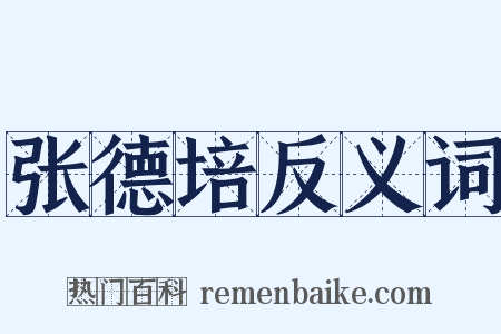 张德培反义词是什么意思的图片